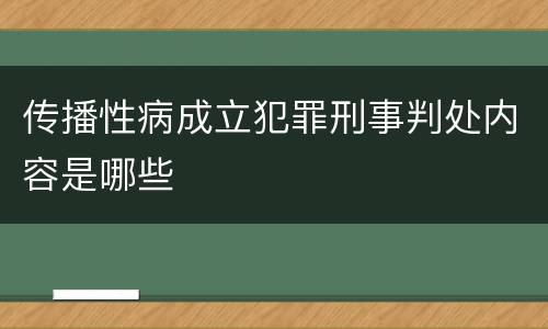 传播性病成立犯罪刑事判处内容是哪些