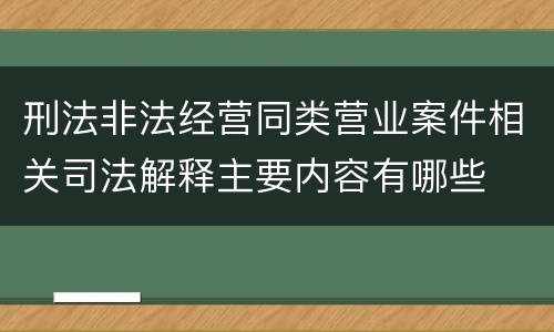 刑法非法经营同类营业案件相关司法解释主要内容有哪些