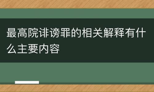 最高院诽谤罪的相关解释有什么主要内容