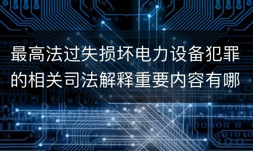 最高法过失损坏电力设备犯罪的相关司法解释重要内容有哪些