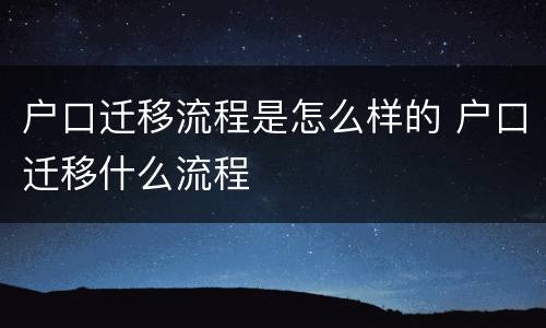 户口迁移流程是怎么样的 户口迁移什么流程