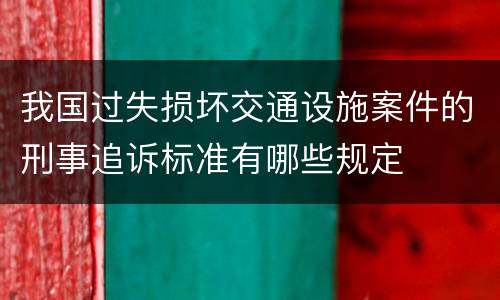 我国过失损坏交通设施案件的刑事追诉标准有哪些规定