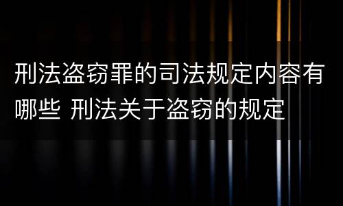 刑法盗窃罪的司法规定内容有哪些 刑法关于盗窃的规定