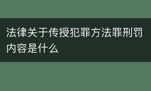 法律关于传授犯罪方法罪刑罚内容是什么