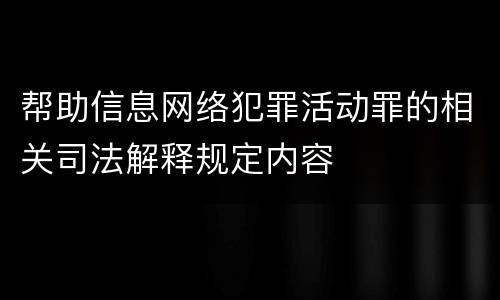 帮助信息网络犯罪活动罪的相关司法解释规定内容