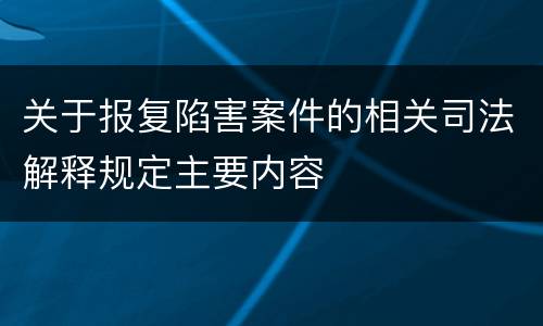 关于报复陷害案件的相关司法解释规定主要内容