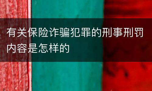 有关保险诈骗犯罪的刑事刑罚内容是怎样的