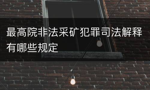 最高院非法采矿犯罪司法解释有哪些规定