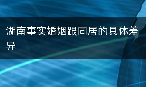 湖南事实婚姻跟同居的具体差异