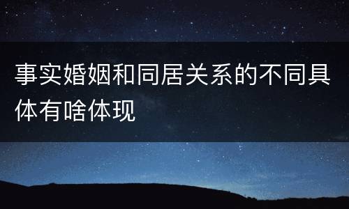 事实婚姻和同居关系的不同具体有啥体现