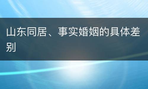 山东同居、事实婚姻的具体差别