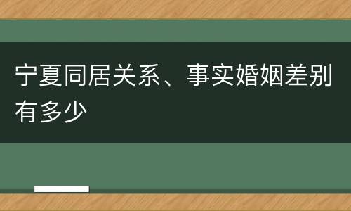 宁夏同居关系、事实婚姻差别有多少