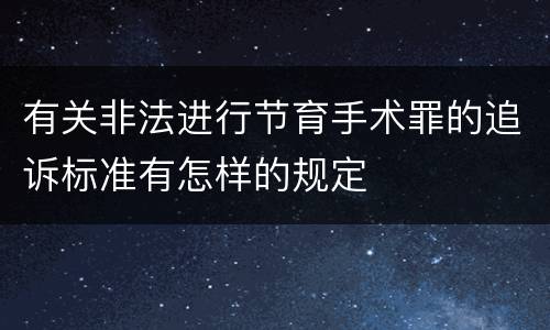 有关非法进行节育手术罪的追诉标准有怎样的规定