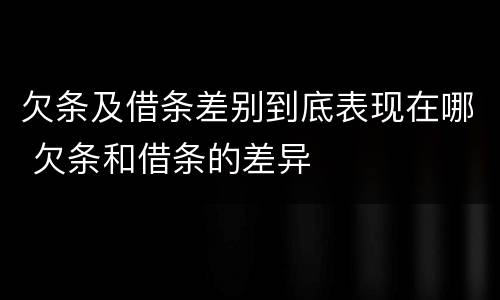 欠条及借条差别到底表现在哪 欠条和借条的差异