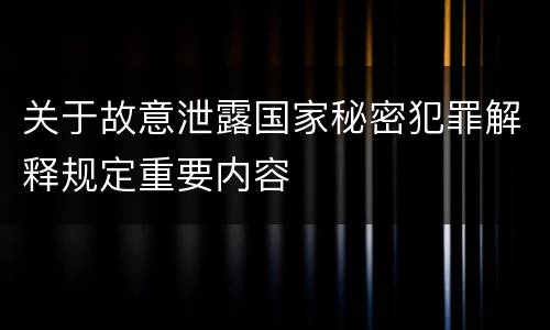 关于故意泄露国家秘密犯罪解释规定重要内容