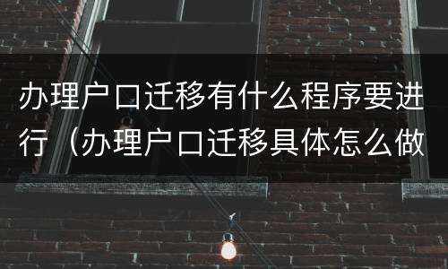 办理户口迁移有什么程序要进行（办理户口迁移具体怎么做）