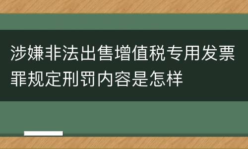 涉嫌非法出售增值税专用发票罪规定刑罚内容是怎样