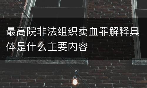 最高院非法组织卖血罪解释具体是什么主要内容