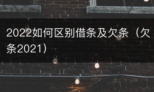 2022如何区别借条及欠条（欠条2021）