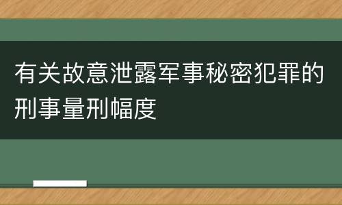 有关故意泄露军事秘密犯罪的刑事量刑幅度