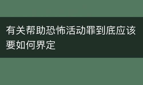 有关帮助恐怖活动罪到底应该要如何界定