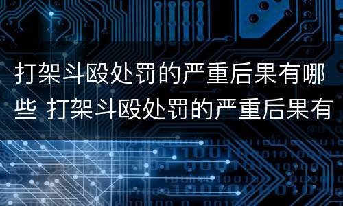 打架斗殴处罚的严重后果有哪些 打架斗殴处罚的严重后果有哪些呢