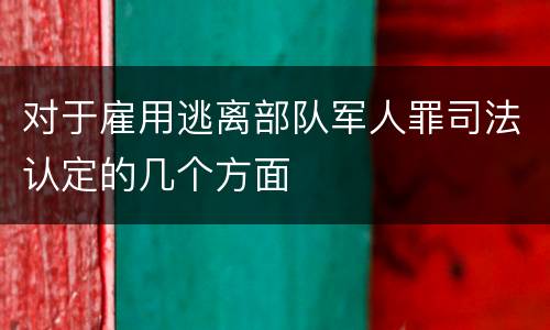 对于雇用逃离部队军人罪司法认定的几个方面