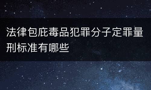 法律包庇毒品犯罪分子定罪量刑标准有哪些