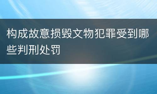 构成故意损毁文物犯罪受到哪些判刑处罚