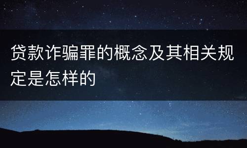 贷款诈骗罪的概念及其相关规定是怎样的