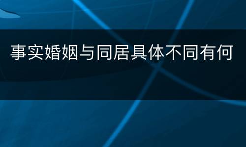 事实婚姻与同居具体不同有何