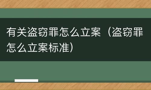 有关盗窃罪怎么立案（盗窃罪怎么立案标准）