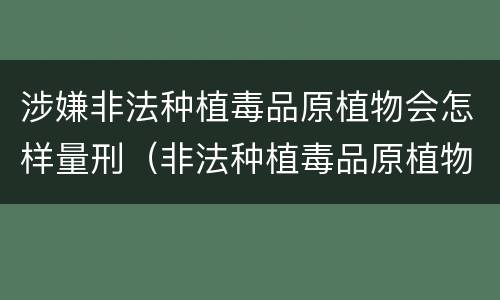 涉嫌非法种植毒品原植物会怎样量刑（非法种植毒品原植物罪情节严重的三种情形）