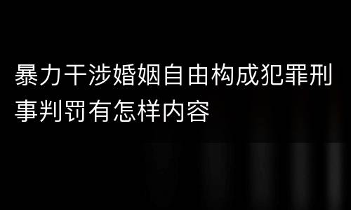 暴力干涉婚姻自由构成犯罪刑事判罚有怎样内容