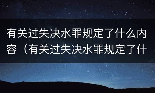 有关过失决水罪规定了什么内容（有关过失决水罪规定了什么内容呢）