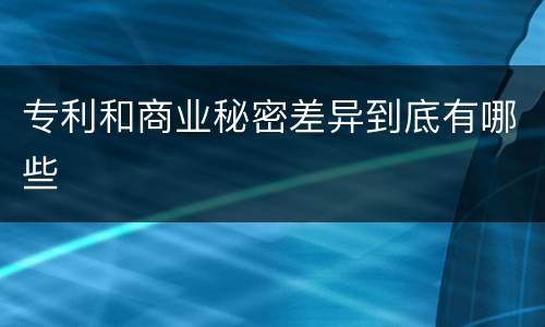 专利和商业秘密差异到底有哪些