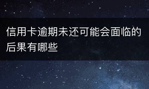 信用卡逾期未还可能会面临的后果有哪些