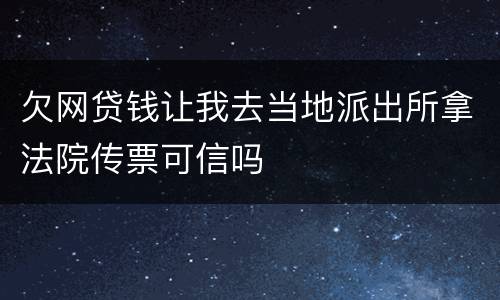 欠网贷钱让我去当地派出所拿法院传票可信吗