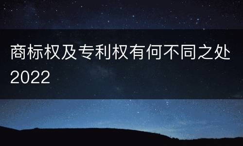 商标权及专利权有何不同之处2022