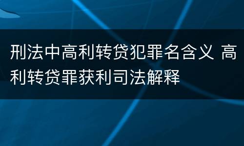 刑法中高利转贷犯罪名含义 高利转贷罪获利司法解释