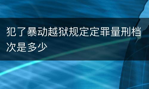 犯了暴动越狱规定定罪量刑档次是多少