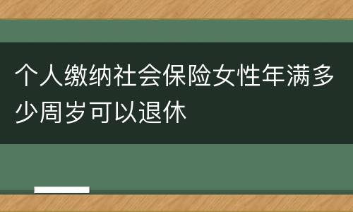 个人缴纳社会保险女性年满多少周岁可以退休