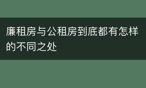 廉租房与公租房到底都有怎样的不同之处