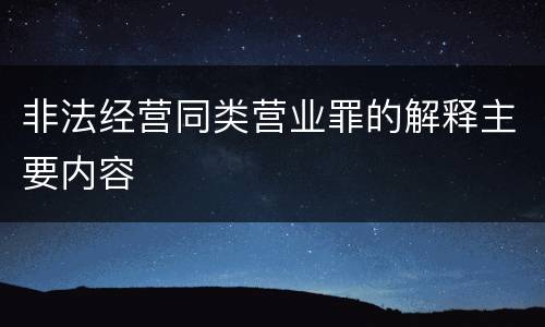 非法经营同类营业罪的解释主要内容