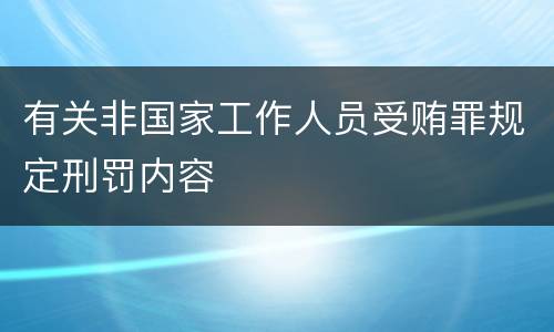 有关非国家工作人员受贿罪规定刑罚内容