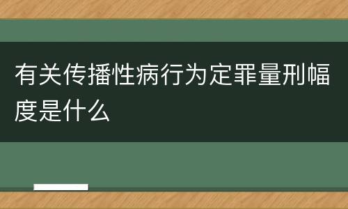 有关传播性病行为定罪量刑幅度是什么