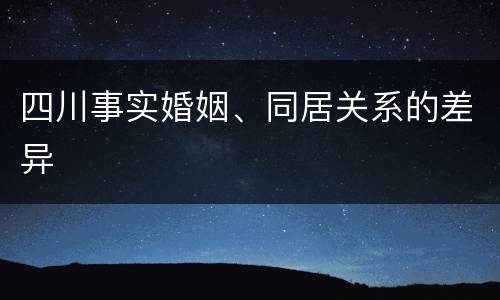 四川事实婚姻、同居关系的差异