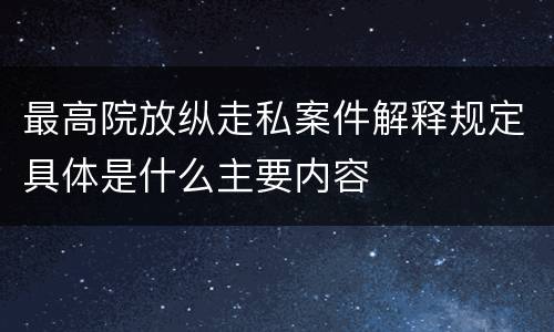 最高院放纵走私案件解释规定具体是什么主要内容