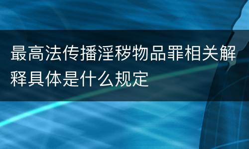 最高法传播淫秽物品罪相关解释具体是什么规定