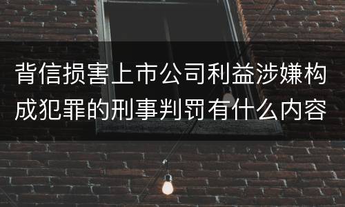 背信损害上市公司利益涉嫌构成犯罪的刑事判罚有什么内容